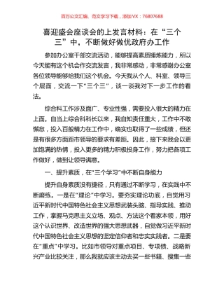 喜迎盛会座谈会的上发言材料：在“三个三”中，不断做好做优政府办工作.docx