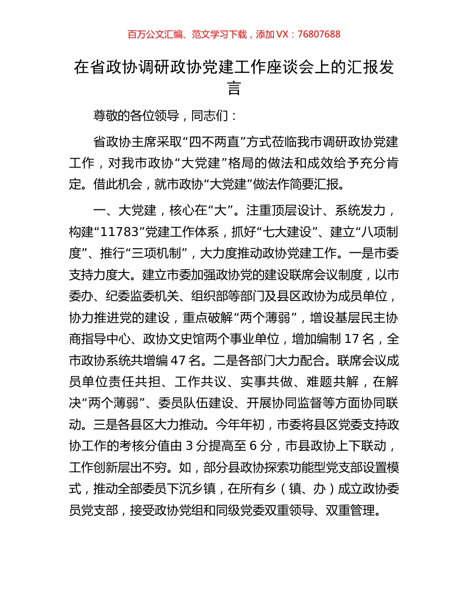 在省政协调研政协党建工作座谈会上的汇报发言.docx_第1页