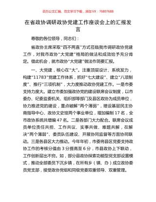 在省政协调研政协党建工作座谈会上的汇报发言.docx