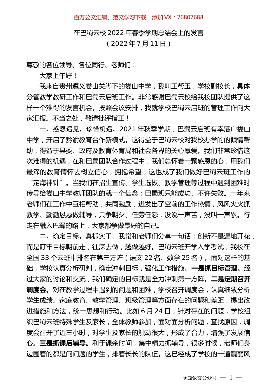在巴蜀云校2022年春季学期总结会上的发言.docx_第1页