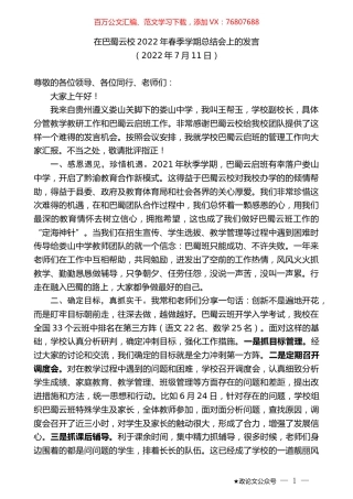 在巴蜀云校2022年春季学期总结会上的发言.docx