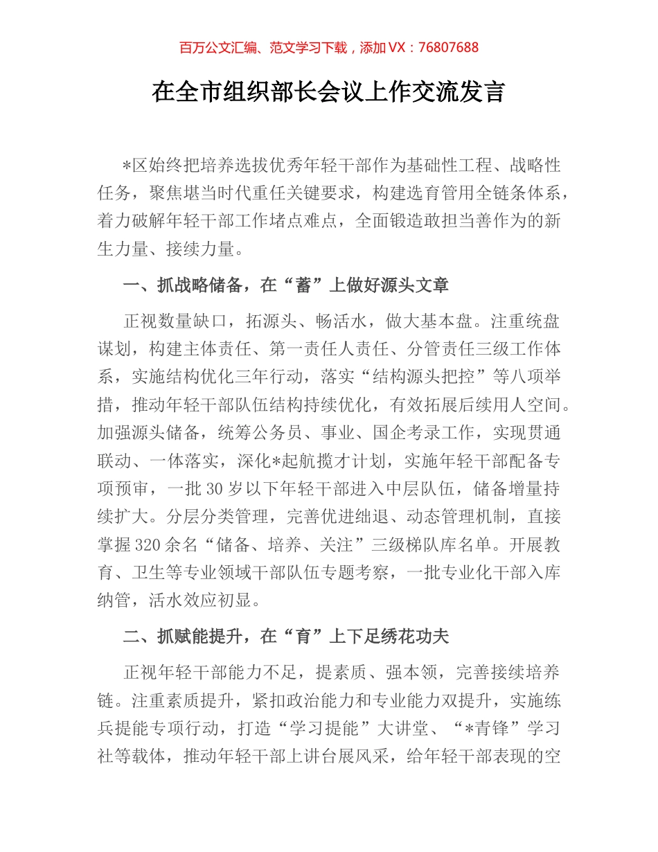 在全市组织部长会议上作交流发言.docx_第1页