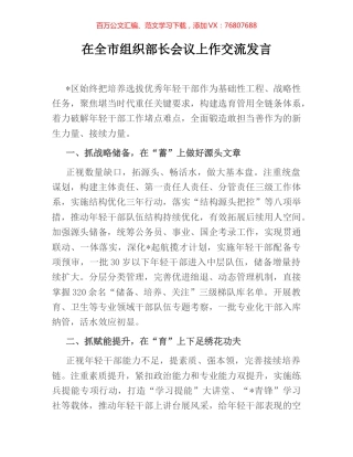 在全市组织部长会议上作交流发言.docx