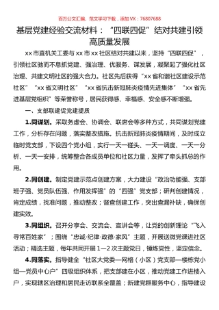 基层党建经验交流材料：“四联四促”结对共建引领高质量发展.docx