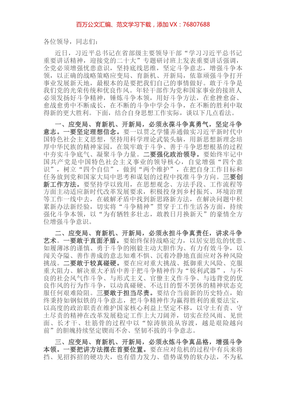 应变局、育新机、开新局 必须将斗争进行到底——学习贯彻习近平总书记在省部级专题研讨班重要讲话精神研讨发言 (2).docx_第1页