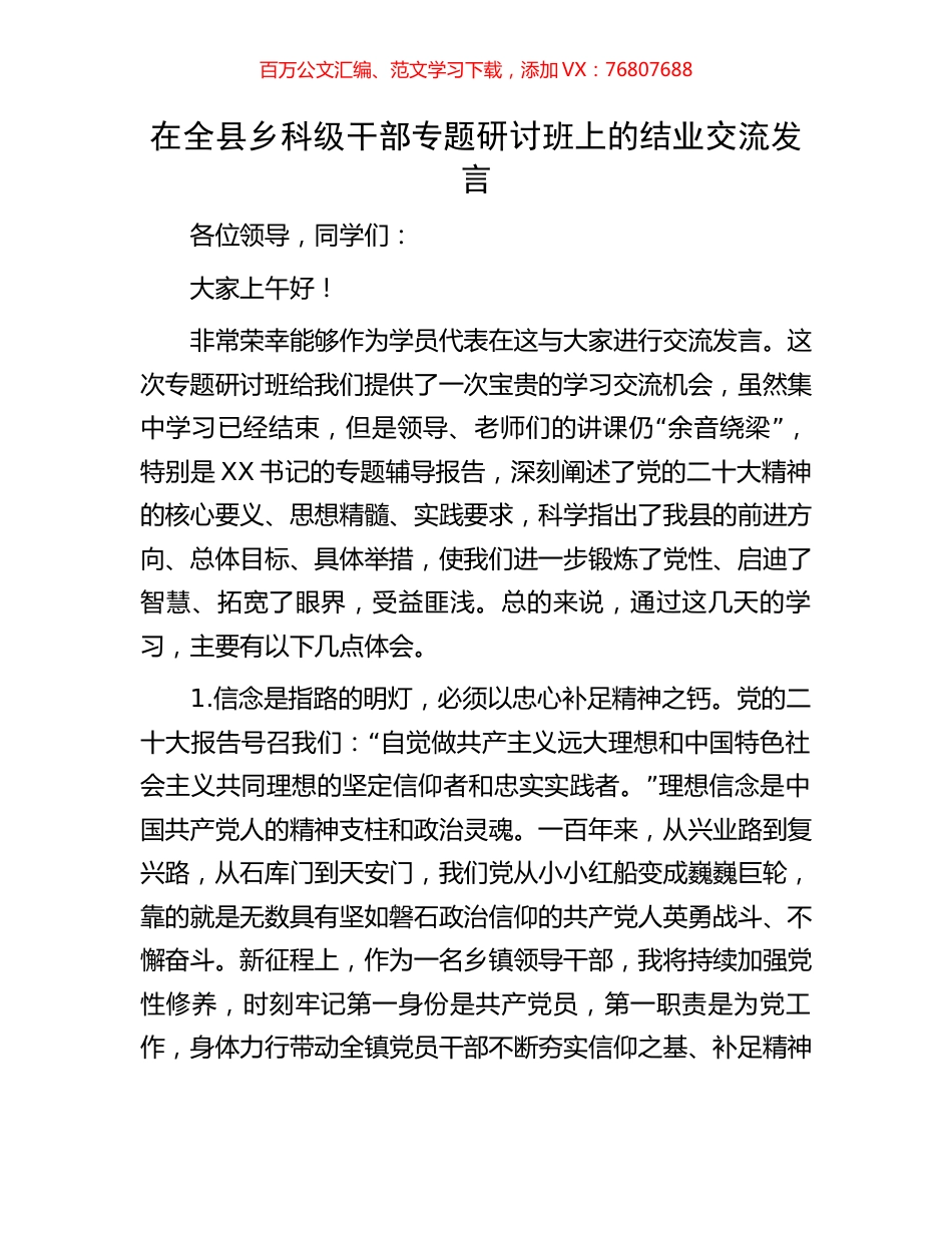 在全县乡科级干部专题研讨班上的结业交流发言.docx_第1页