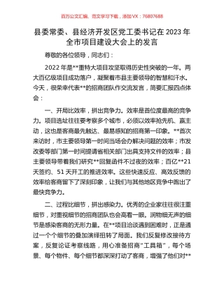 县委常委、县经济开发区党工委书记在2023年全市项目建设大会上的发言.docx