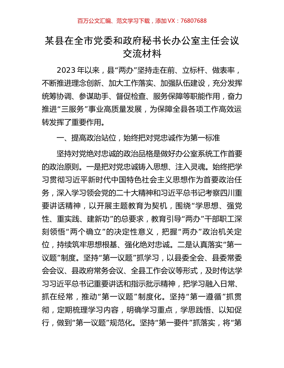 某县在全市党委和政府秘书长办公室主任会议交流材料.docx_第1页