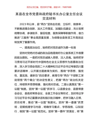 某县在全市党委和政府秘书长办公室主任会议交流材料.docx