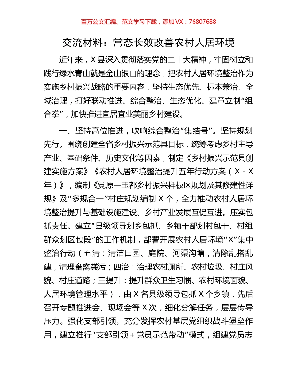 交流材料：常态长效改善农村人居环境.docx_第1页