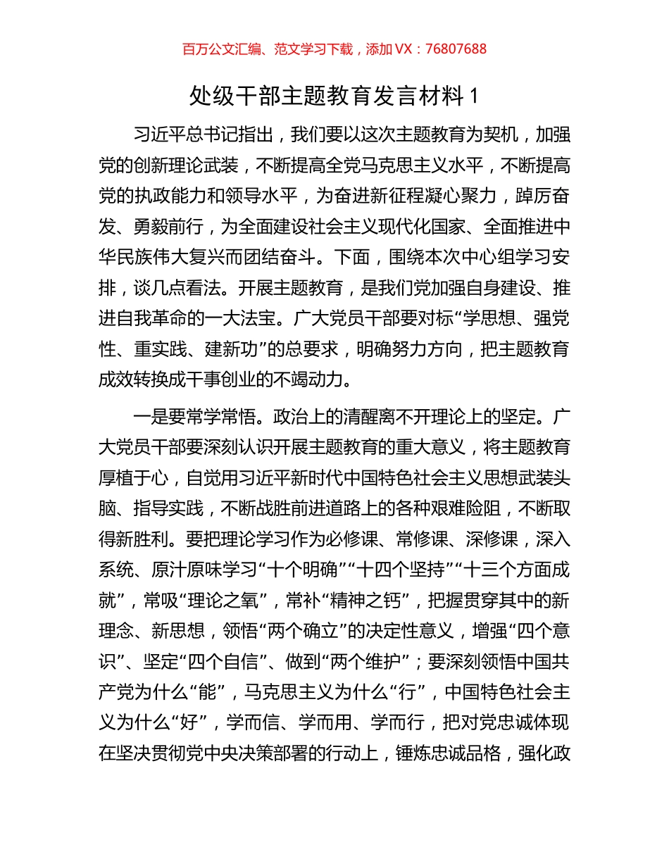 处级干部主题教育发言材料1.docx_第1页