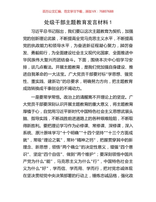 处级干部主题教育发言材料1.docx