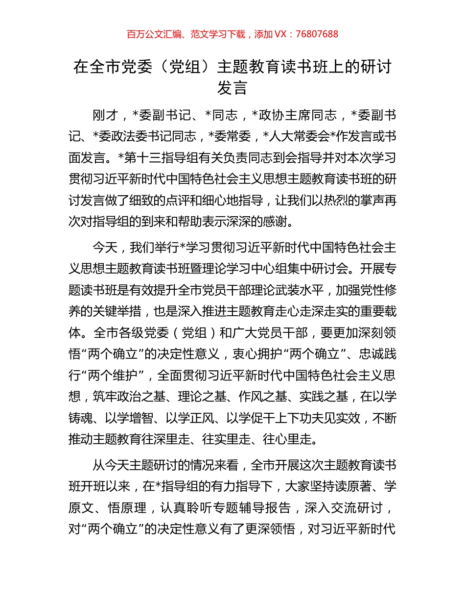 在全市党委（党组）主题教育读书班上的研讨发言.docx_第1页