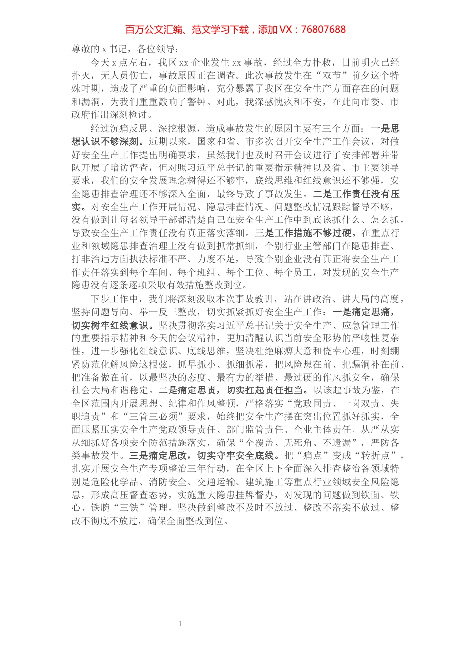 区长在全市安全生产工作会议上关于安全生产事故的检讨表态发言​​​​​​​​​​​​​​.docx_第1页