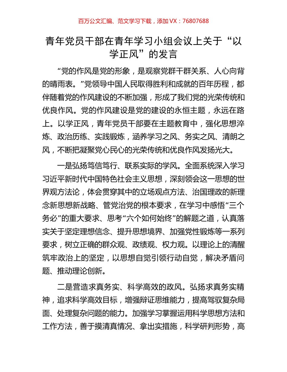 青年党员干部在青年学习小组会议上关于“以学正风”的发言.docx_第1页