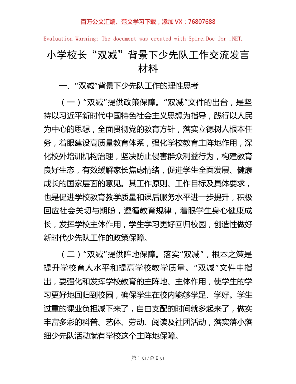 20221001小学校长“双减”背景下少先队工作交流发言材料.docx_第1页