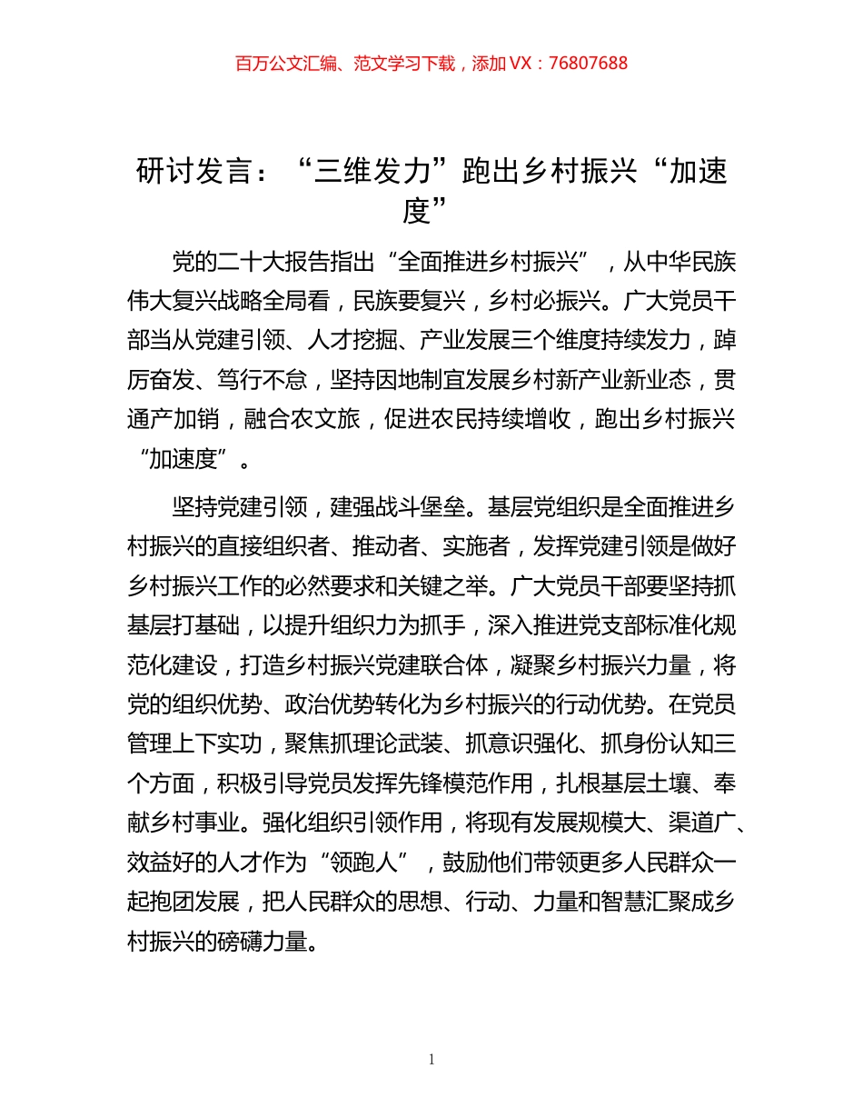 -发言：“三维发力”跑出乡村振兴“加速度”.docx_第1页