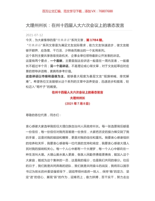 大理州州长：在州十四届人大六次会议上的表态发言.docx