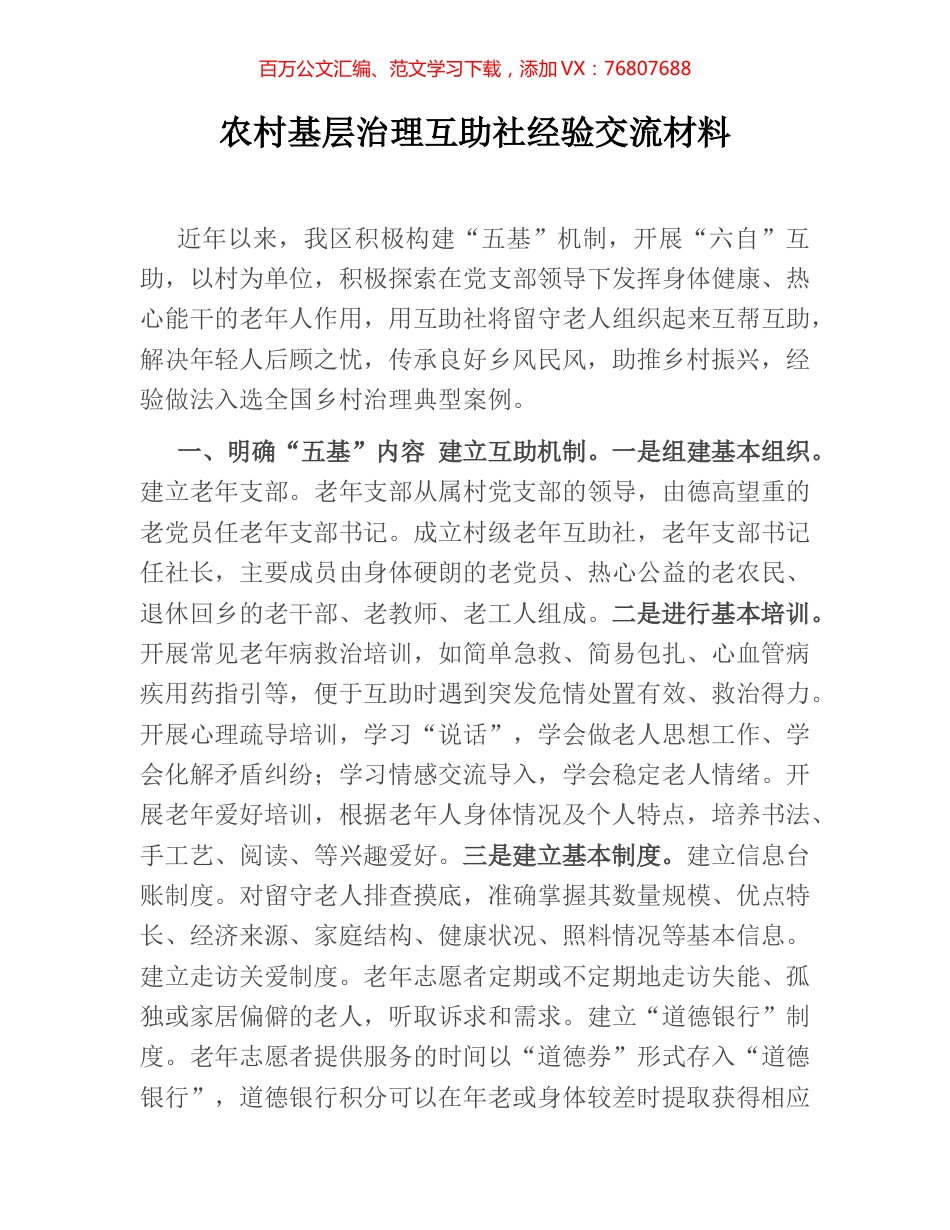 农村基层治理互助社经验交流材料.docx_第1页