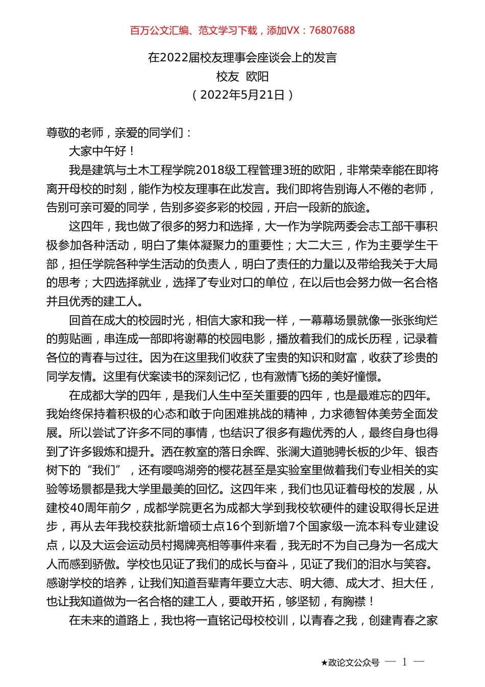 校友欧阳：在2022届校友理事会座谈会上的发言.doc_第1页