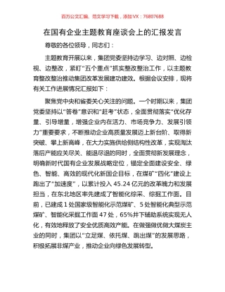 在国有企业主题教育座谈会上的汇报发言.docx