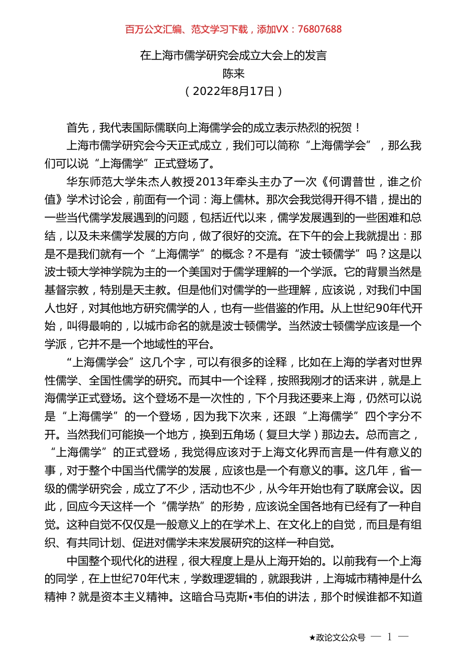 陈来：在上海市儒学研究会成立大会上的发言.doc_第1页