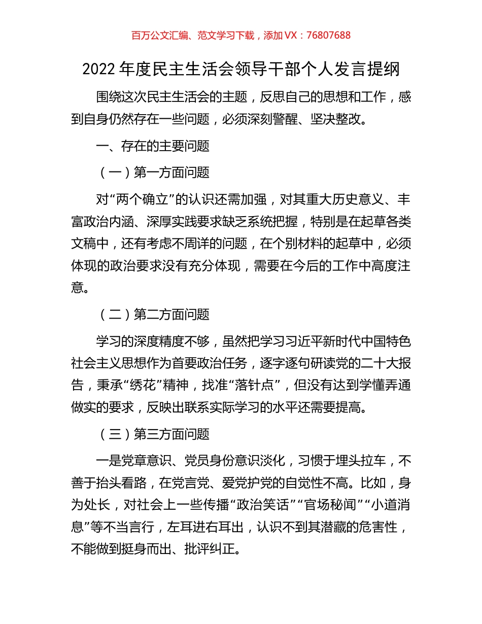 2022年度民主生活会领导干部个人发言提纲.docx_第1页