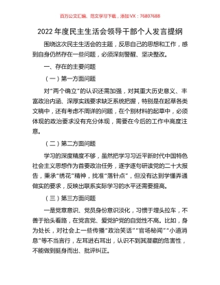 2022年度民主生活会领导干部个人发言提纲.docx