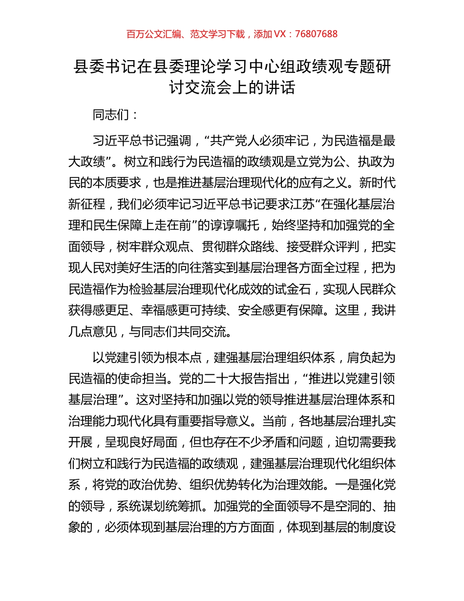 县委书记在县委理论学习中心组政绩观专题研讨交流会上的讲话.docx_第1页