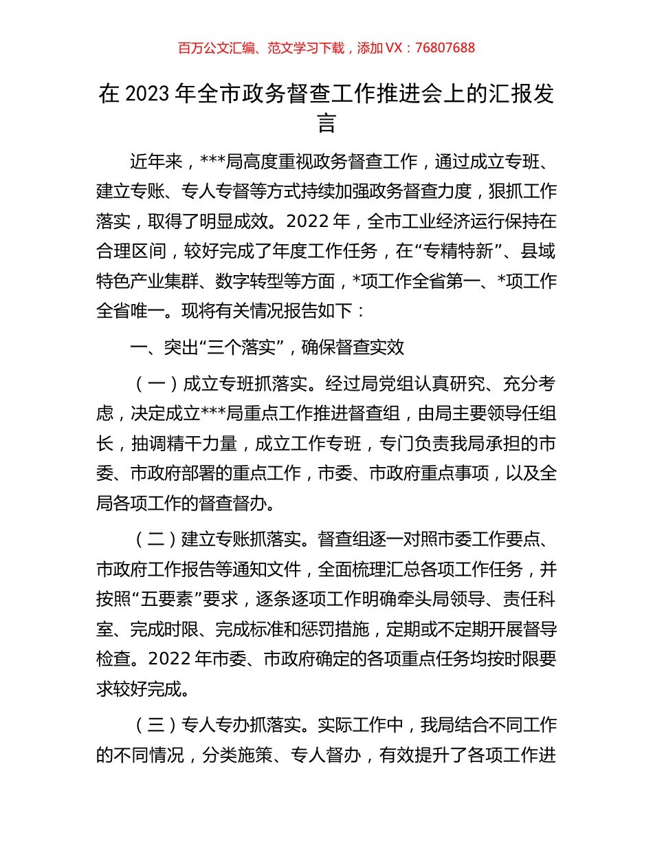 在2023年全市政务督查工作推进会上的汇报发言.docx_第1页