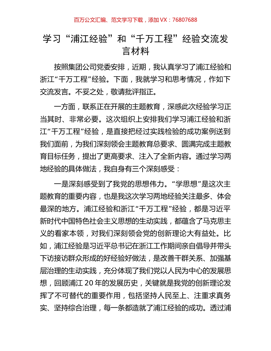 学习“浦江经验”和“千万工程”经验交流发言材料.docx_第1页