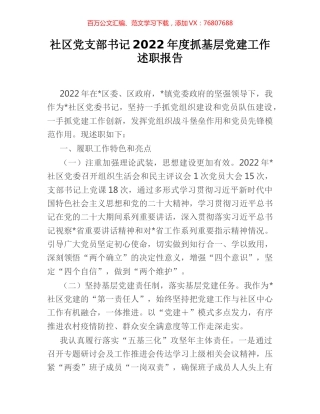 社区党支部书记2022年度抓基层党建工作述职报告 [2].docx