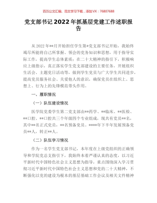 党支部书记2022年抓基层党建工作述职报告 [2].docx