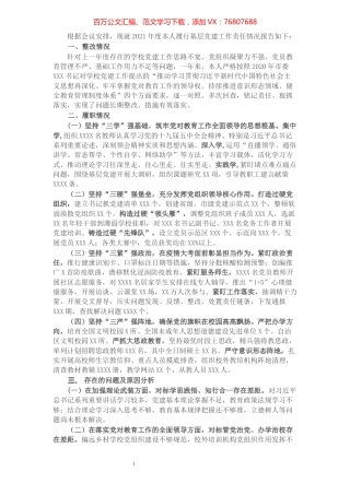 市教育工委书记抓基层党建工作述职报告.docx