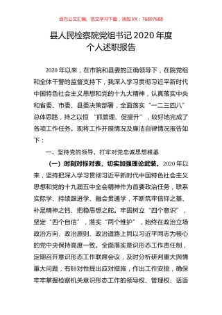 县人民检察院党组书记2020年度个人述职报告.docx