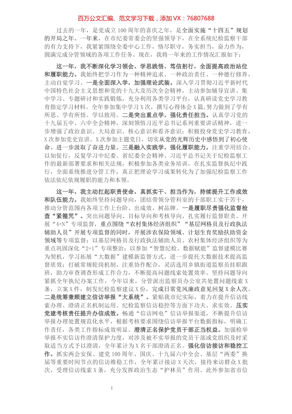 2021年市纪委常委述职述廉报告.docx_第1页