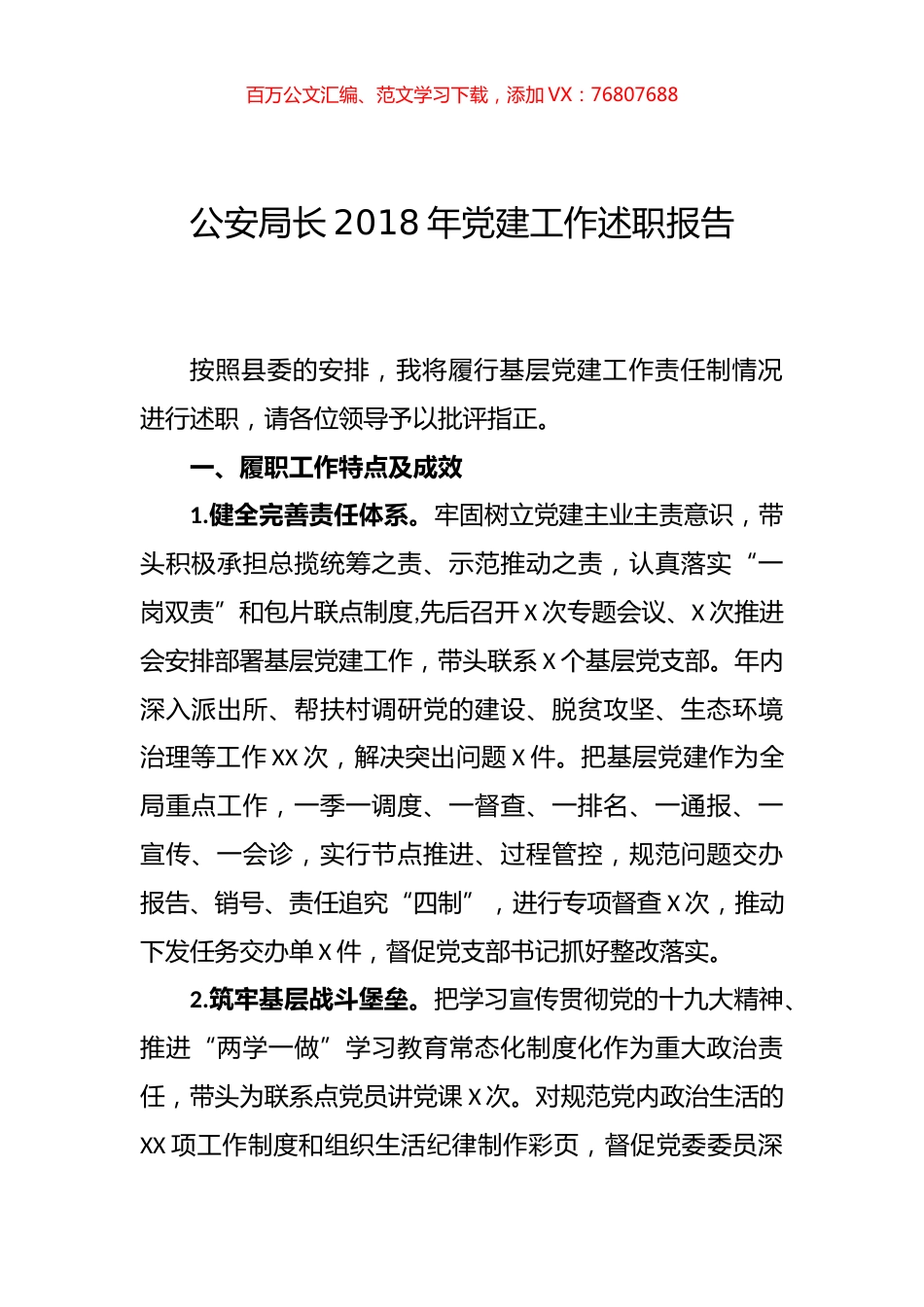 公安局长2018年党建工作述职报告.doc_第1页