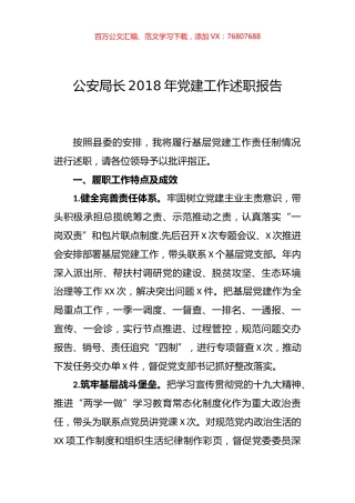 公安局长2018年党建工作述职报告.doc