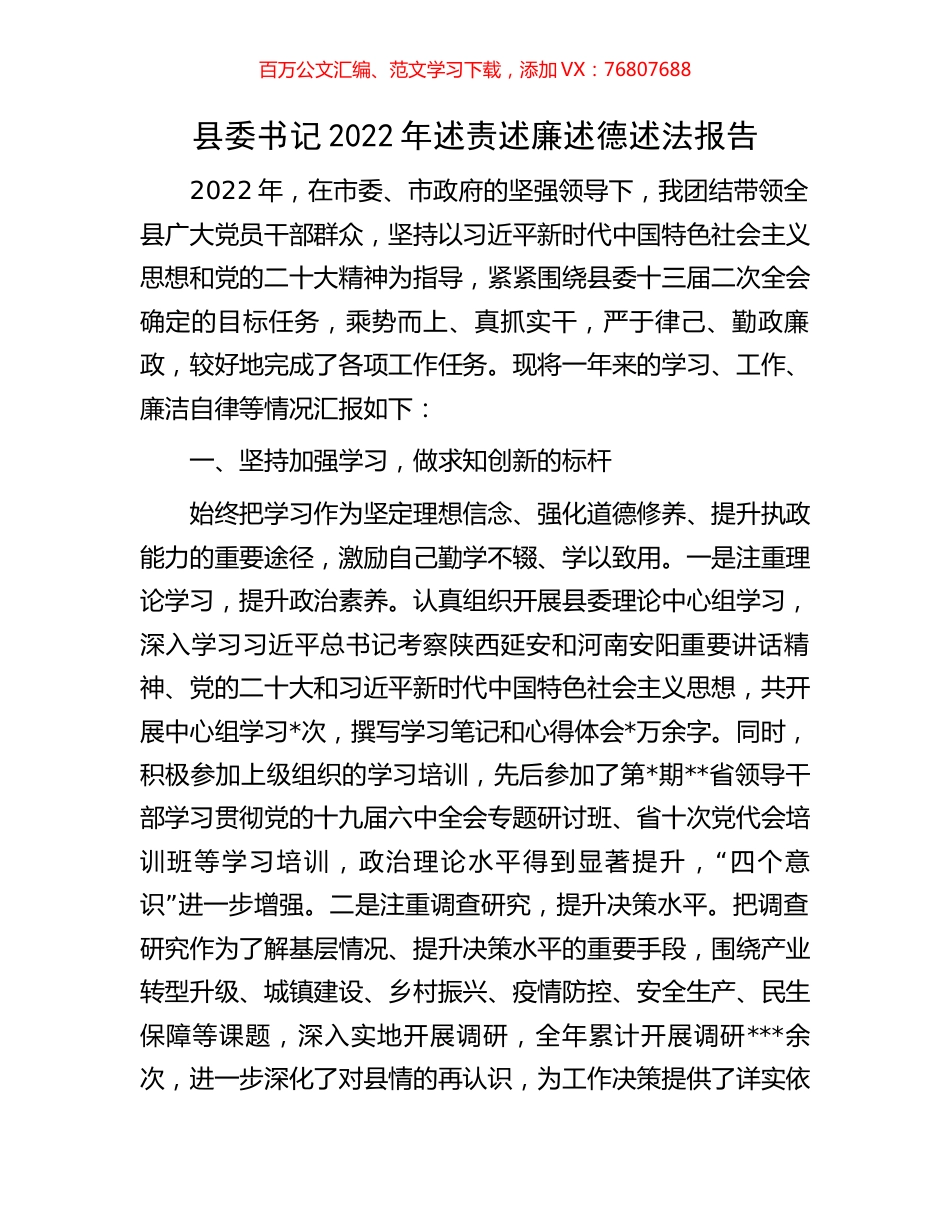 县委书记2022年述责述廉述德述法报告.docx_第1页
