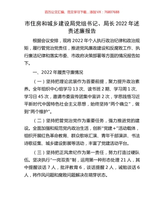 市住房和城乡建设局党组书记、局长2022年述责述廉报告.docx