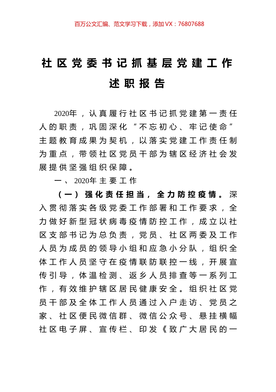 社区党委书记抓基层党建工作述职报告.docx_第1页