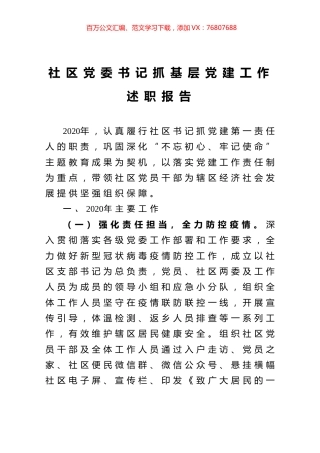 社区党委书记抓基层党建工作述职报告.docx