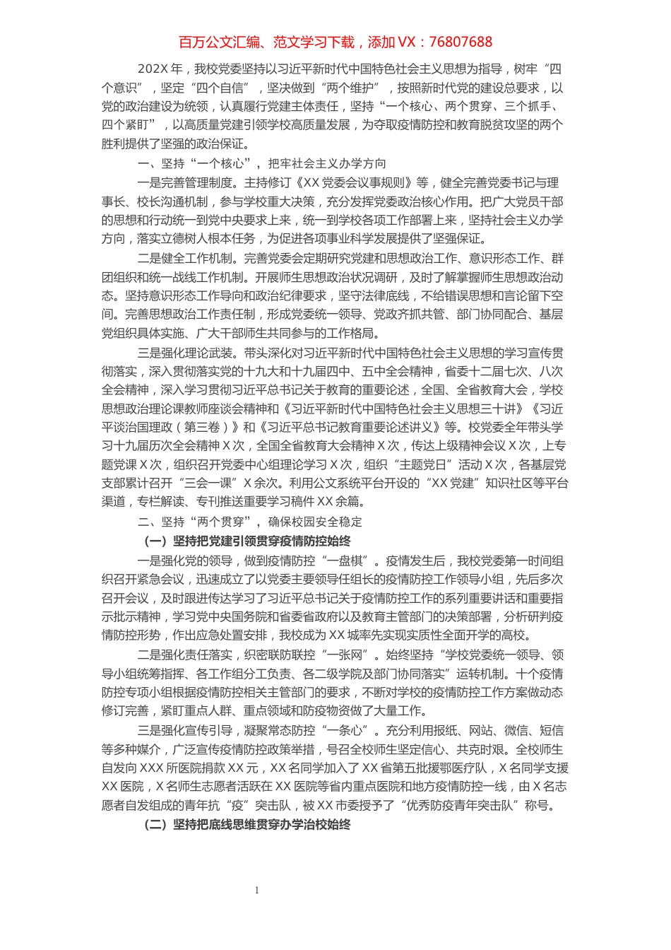 高校党委书记抓党建述职报告.docx_第1页