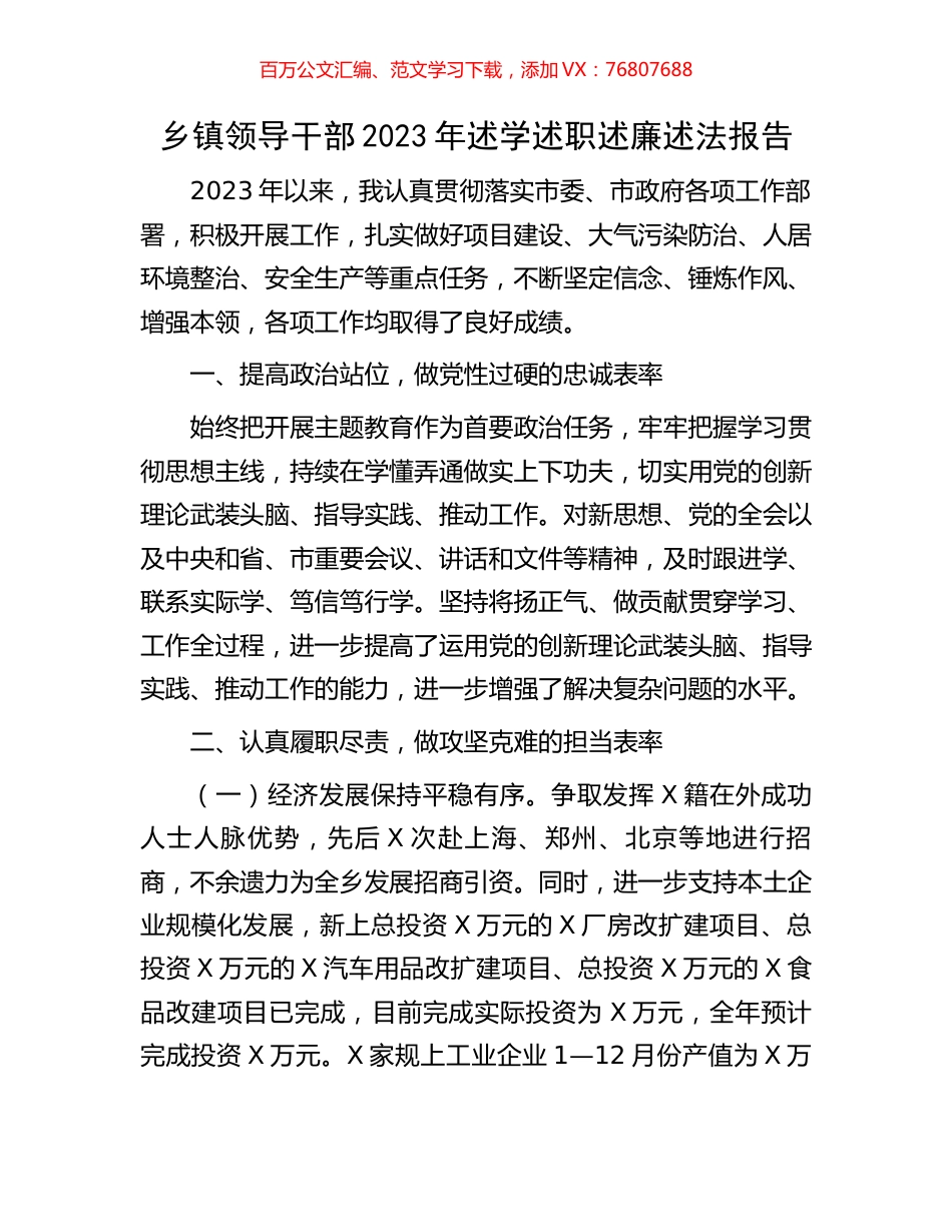 乡镇领导干部2023年述学述职述廉述法报告.docx_第1页