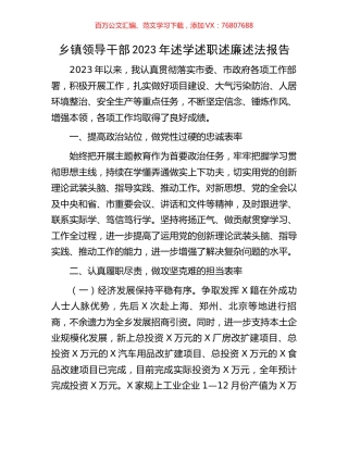 乡镇领导干部2023年述学述职述廉述法报告.docx
