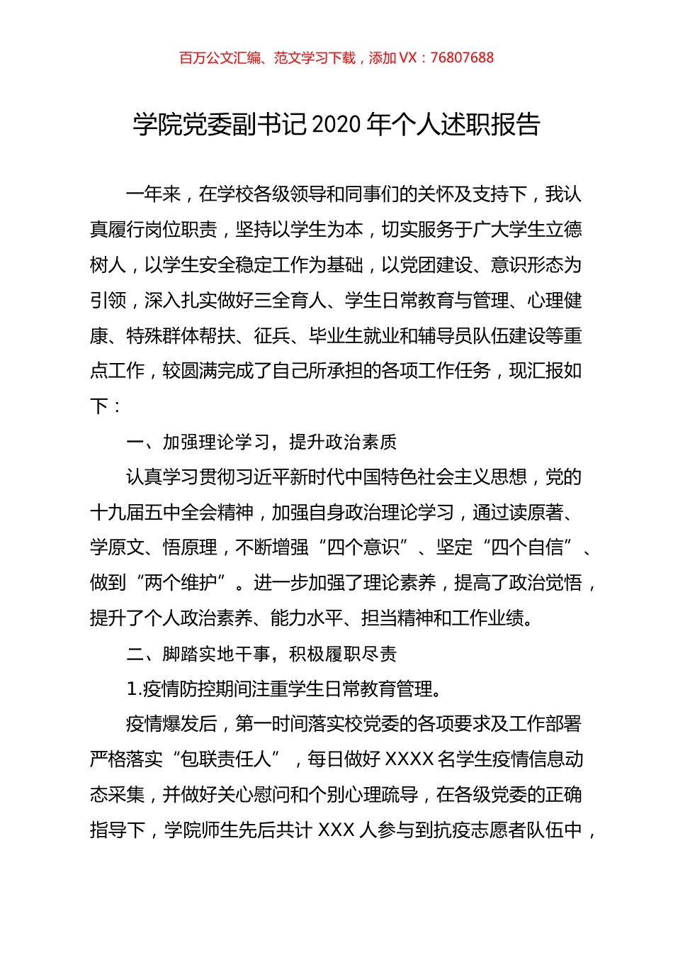 学院党委副书记2020年个人述职报告.docx_第1页