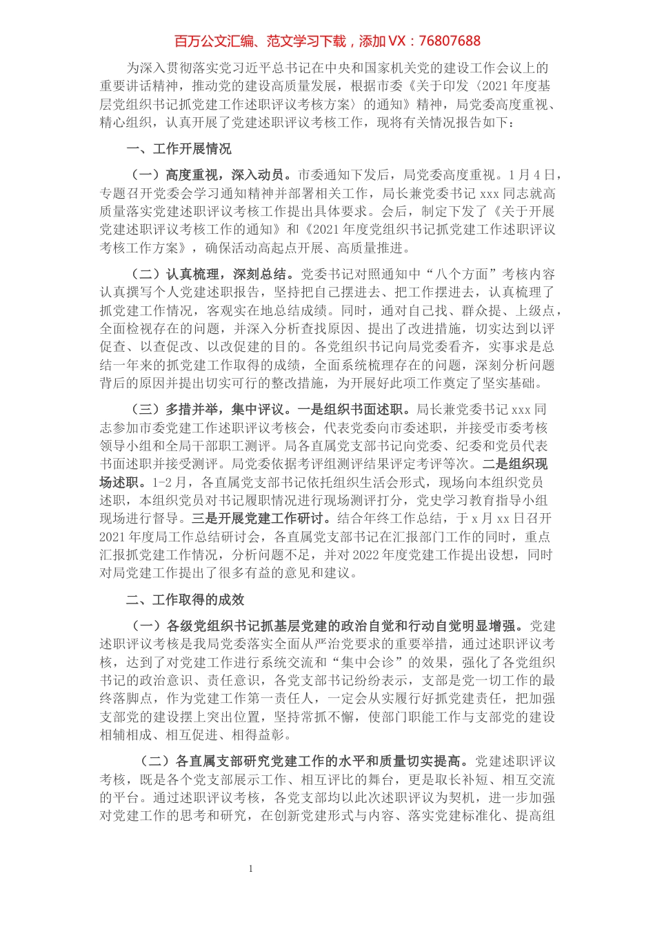 市直机关2021年度党组织书记抓党建工作述职评议考核工作情况报告.docx_第1页