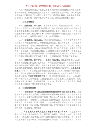 市直机关2021年度党组织书记抓党建工作述职评议考核工作情况报告.docx