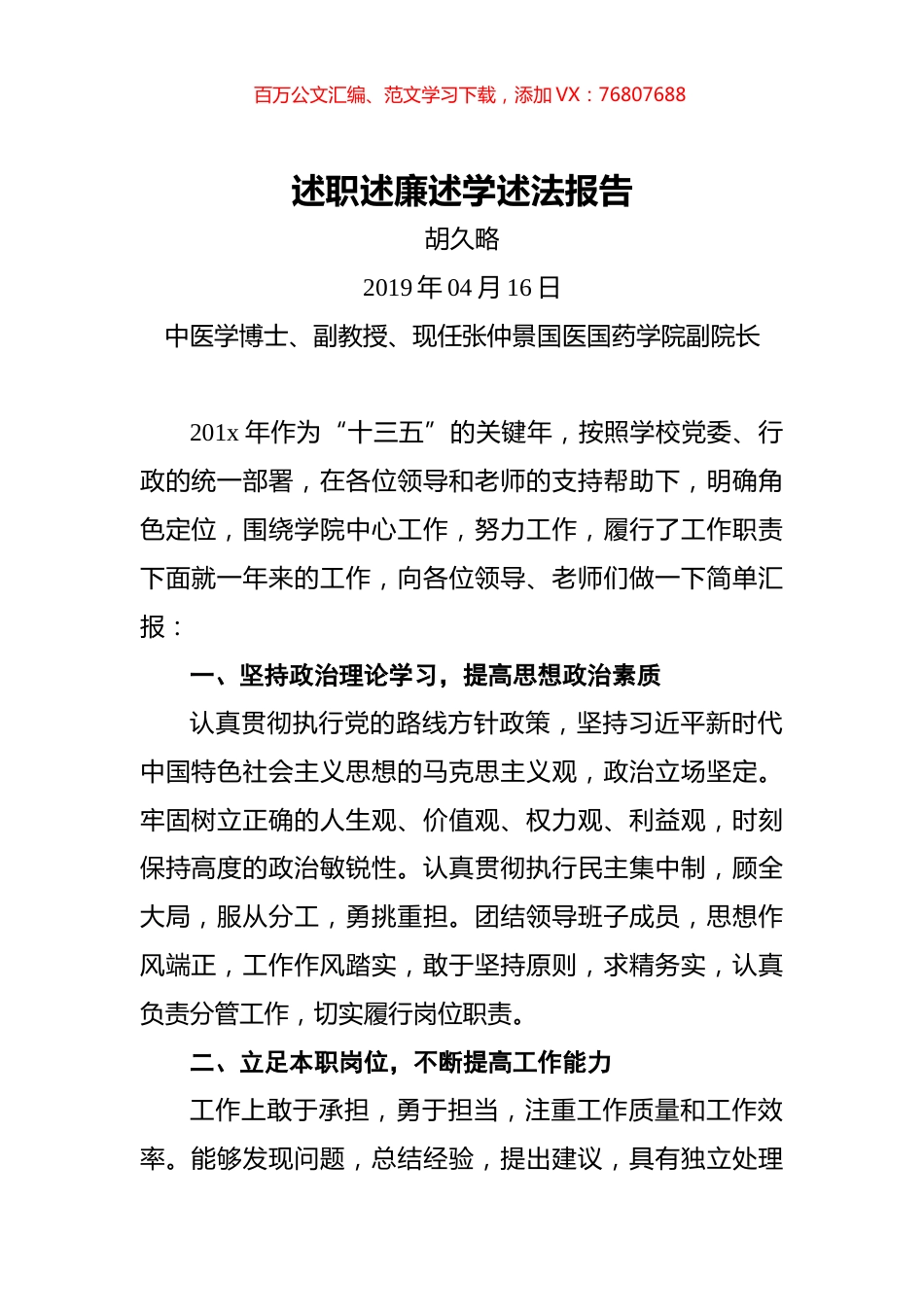 国药学院副院长述职述廉述学述法报告.docx_第1页
