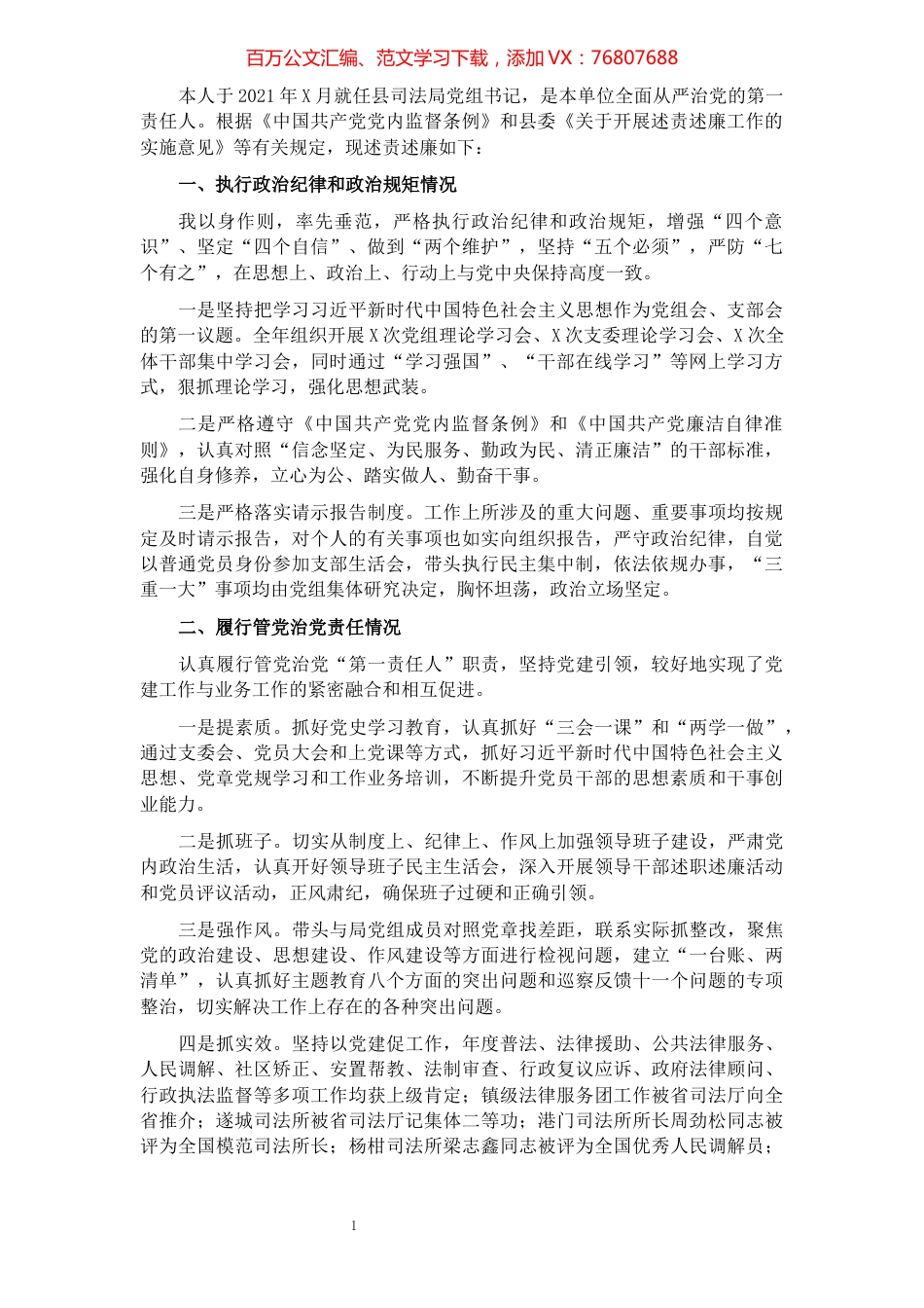 县司法局党组书记述责述廉报告.docx_第1页
